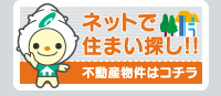 岐阜・愛知・三重の不動産売買・賃貸物件・土地・中古住宅サイト