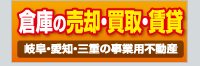 岐阜愛知三重の倉庫売却、買取