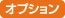 オプション