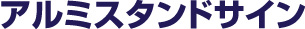 スタンドサイン