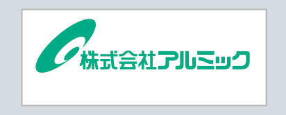 株式会社アルミック
