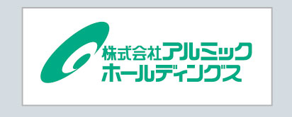 株式会社アルミックホールディングス