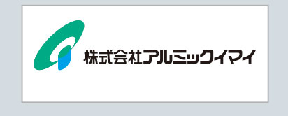 株式会社アルミックイマイ