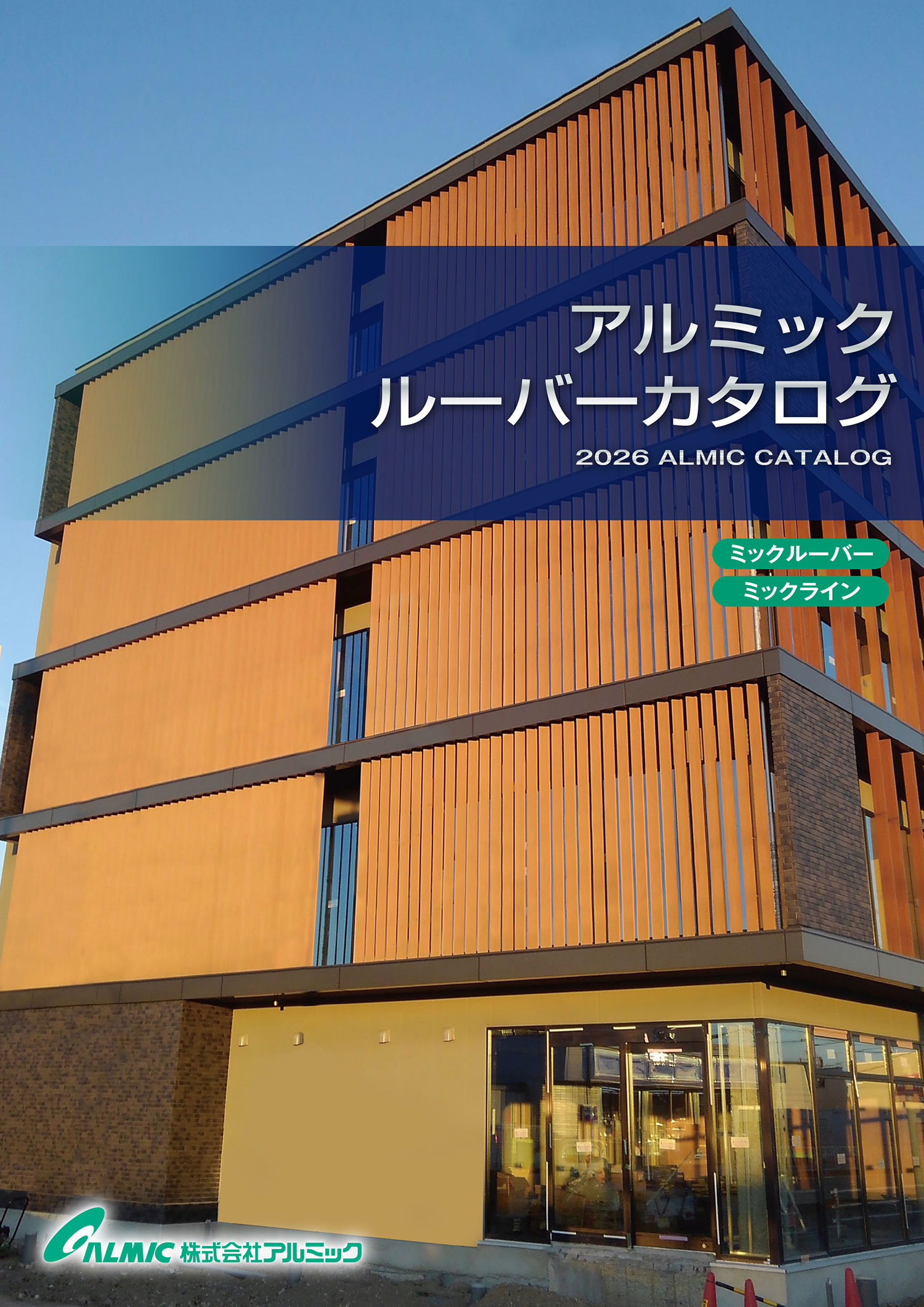 ルーバー総合カタログ