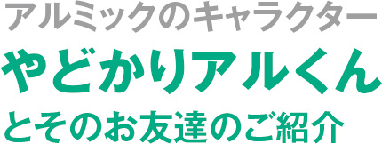 アルミックのキャラクター