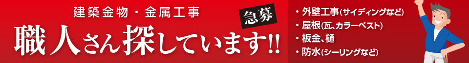 職人さん探しています