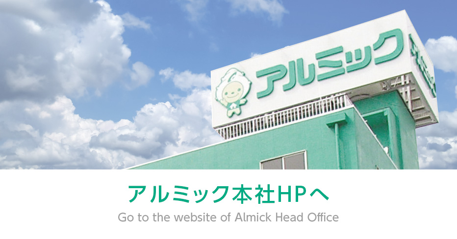 アルミックHP