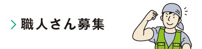 職人さん募集