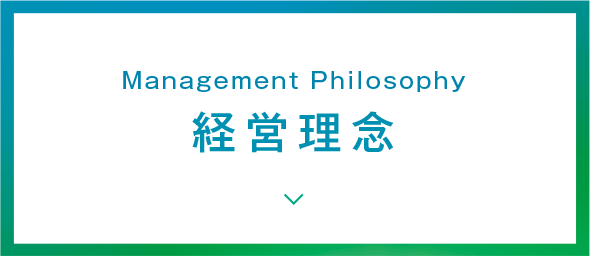 経営理念