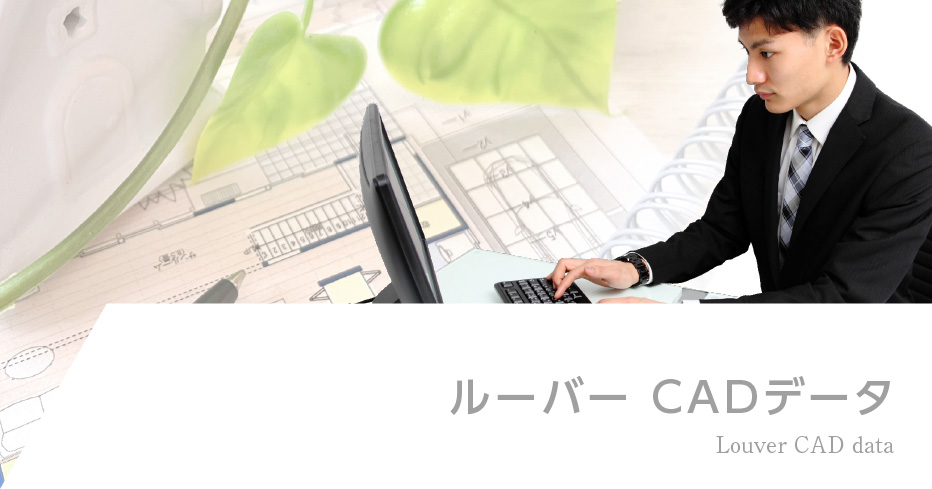 ルーバー CADデータ