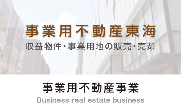 事業用不動産東海