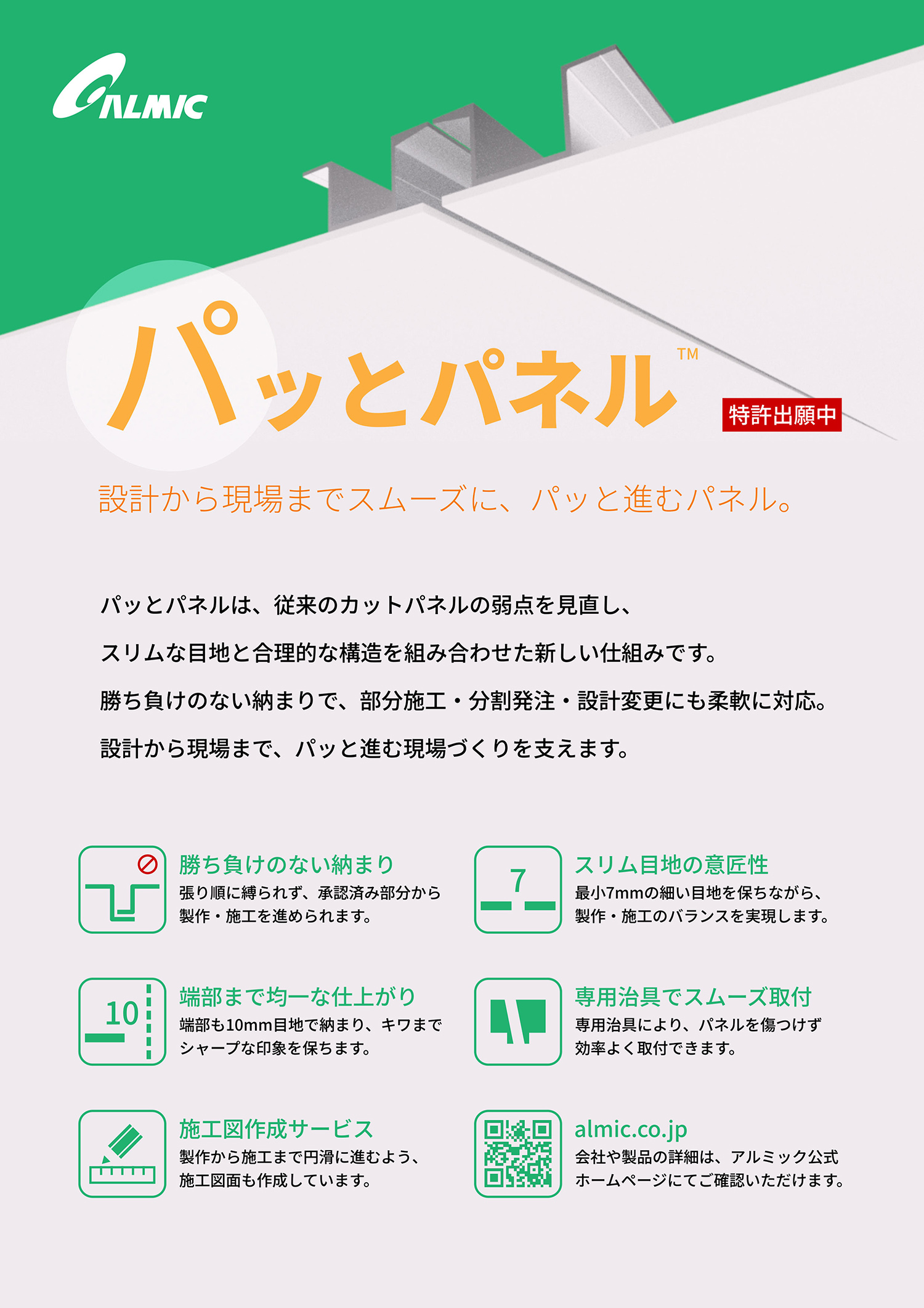 パッとパネル